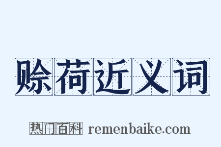 赊荷近义词是什么意思的图片